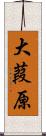 大葭原 Scroll