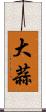 大蒜 Scroll