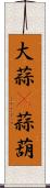 大蒜(P) Scroll