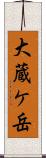 大蔵ケ岳 Scroll