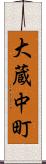 大蔵中町 Scroll