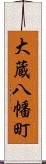 大蔵八幡町 Scroll