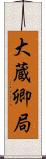 大蔵卿局 Scroll