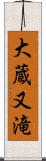 大蔵又滝 Scroll