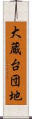 大蔵台団地 Scroll