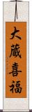 大蔵喜福 Scroll