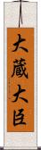 大蔵大臣 Scroll