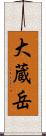 大蔵岳 Scroll