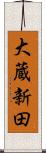 大蔵新田 Scroll