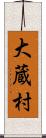 大蔵村 Scroll