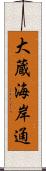 大蔵海岸通 Scroll