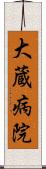 大蔵病院 Scroll