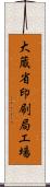 大蔵省印刷局工場 Scroll