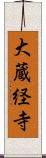 大蔵経寺 Scroll