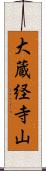 大蔵経寺山 Scroll