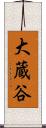 大蔵谷 Scroll