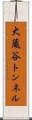 大蔵谷トンネル Scroll