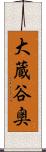 大蔵谷奥 Scroll