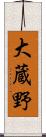 大蔵野 Scroll