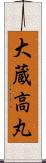 大蔵高丸 Scroll