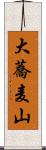 大蕎麦山 Scroll