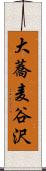大蕎麦谷沢 Scroll