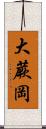 大蕨岡 Scroll
