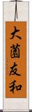 大薗友和 Scroll