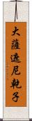 大薩遮尼乾子 Scroll