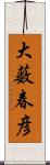 大薮春彦 Scroll