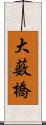 大薮橋 Scroll