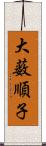 大薮順子 Scroll