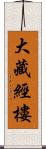 大藏經樓 Scroll