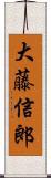大藤信郎 Scroll