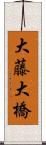 大藤大橋 Scroll
