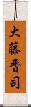 大藤晋司 Scroll