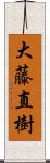 大藤直樹 Scroll