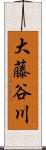 大藤谷川 Scroll