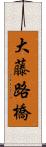 大藤路橋 Scroll