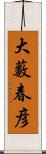 大藪春彦 Scroll