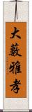 大藪雅孝 Scroll