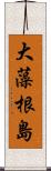大藻根島 Scroll