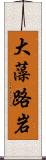 大藻路岩 Scroll