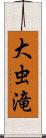 大虫滝 Scroll