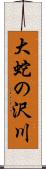 大蛇の沢川 Scroll