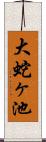 大蛇ヶ池 Scroll