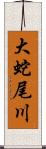 大蛇尾川 Scroll