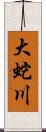 大蛇川 Scroll