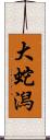 大蛇潟 Scroll