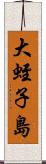 大蛭子島 Scroll